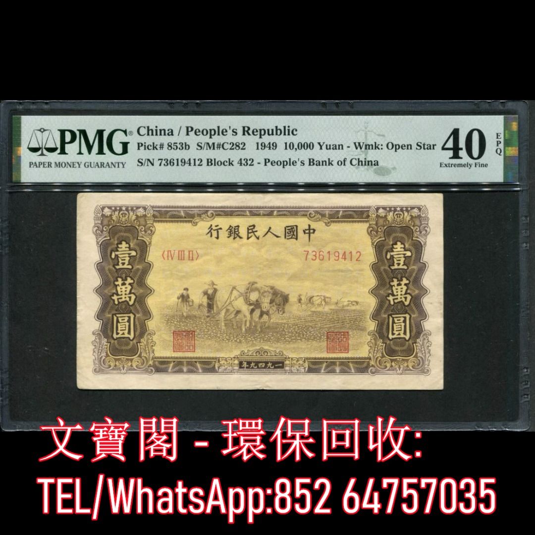 全港上門高價回收第一套人民幣舊錢幣舊版人民幣舊鈔舊紙幣舊港幣第一版人民幣第一套人民幣雙馬耕地10000元, 徵收- Carousell