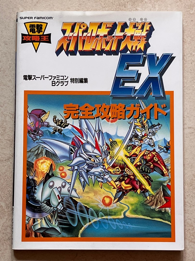 日版SFC 電擊攻略王SRW SUPER ROBOT WARS EX PERFECT GUIDE BOOK 超級