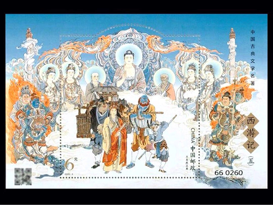 2023-5中國郵政中國古典文學明著-西游記(五)紀念郵票小型張#西遊記, 興趣及遊戲, 收藏品及紀念品, 郵票及印刷品 - Carousell