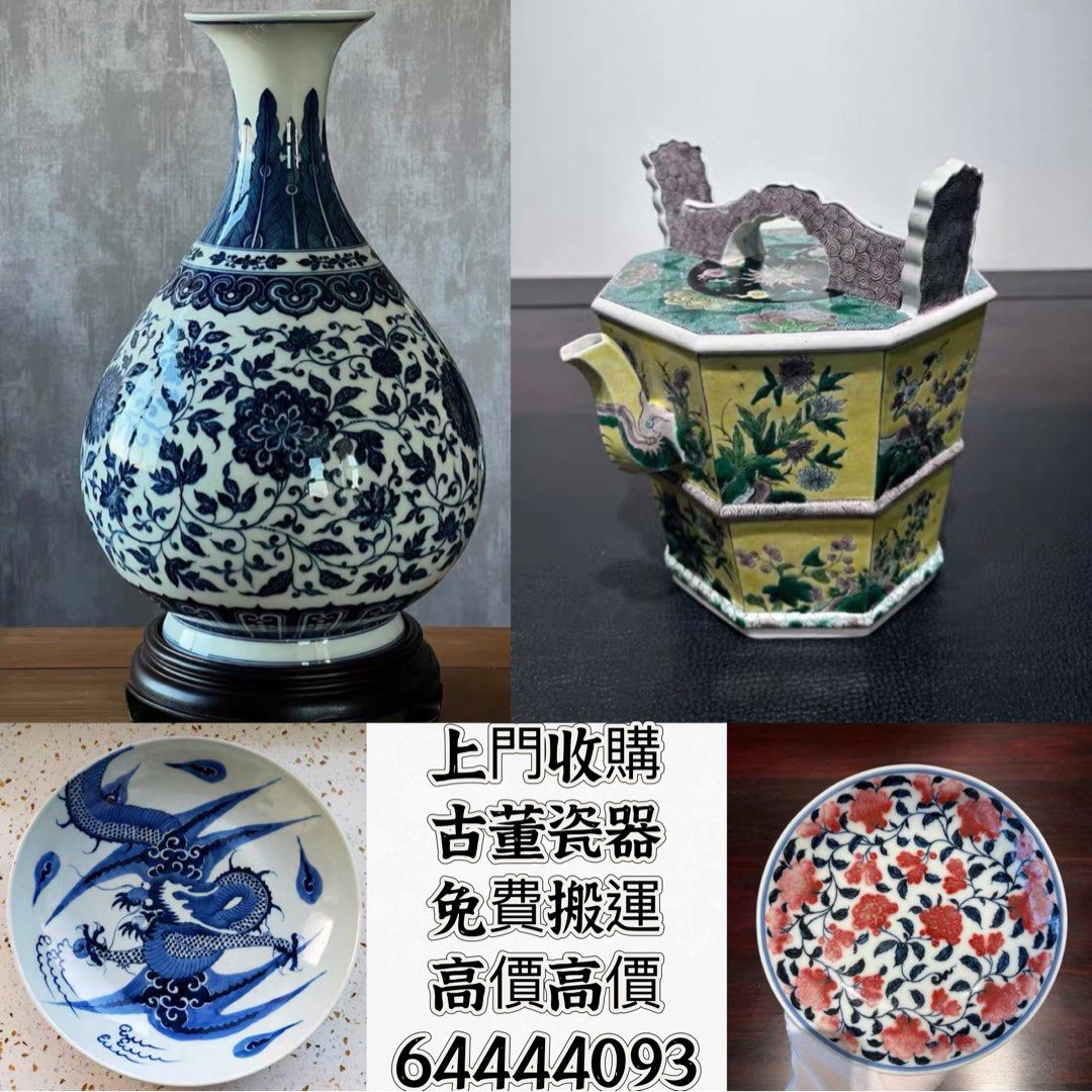 上門全港免費鑒定上門收購：古董陶瓷、古董花瓶、古董碗、古董碟、古董