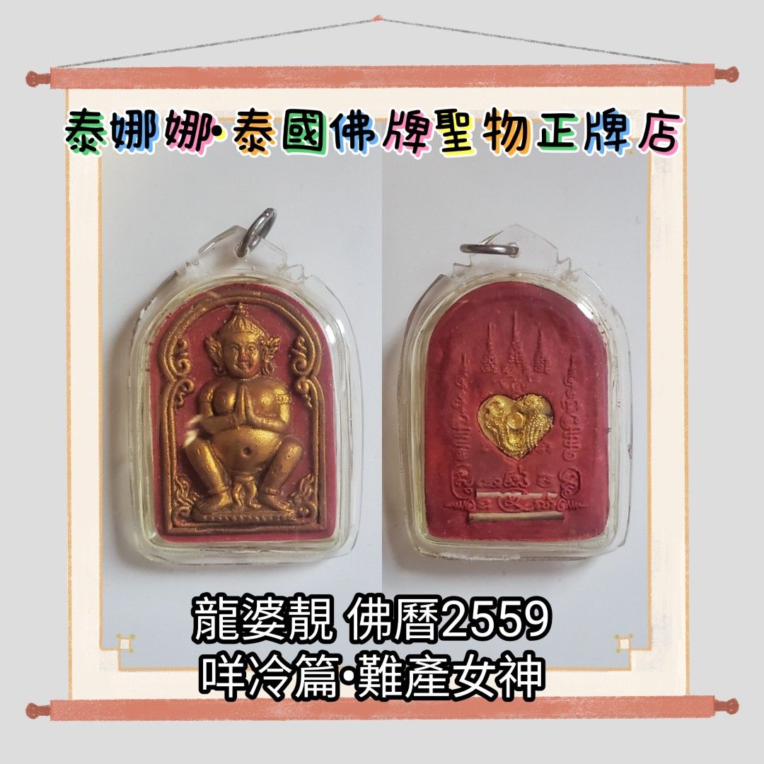 咩冷篇難產女神正牌不用供奉泰國佛牌聖物母子平安求孕, 興趣及遊戲, 收藏品及紀念品, 宗教物品- Carousell
