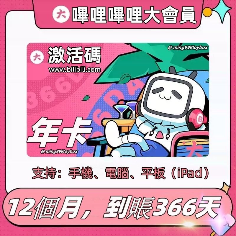 【現貨】 BiliBili 嗶哩嗶哩 大會員 激活碼 季卡 3個月 B站 code 兌換碼 充值 儲值 月卡 1個月 年卡 12個月, 其他 ...