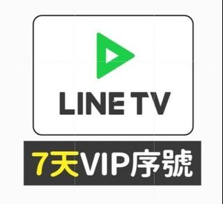 LINE TV VIP序號／體驗序號 7天