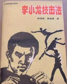 Offer FREE Shipping. Bruce Lee Martial Art (Jeet Kune Do Guide). Watchaaa . 李小龙技击法 李小龙