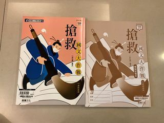 搶救國文大作戰  學測必讀 工具書