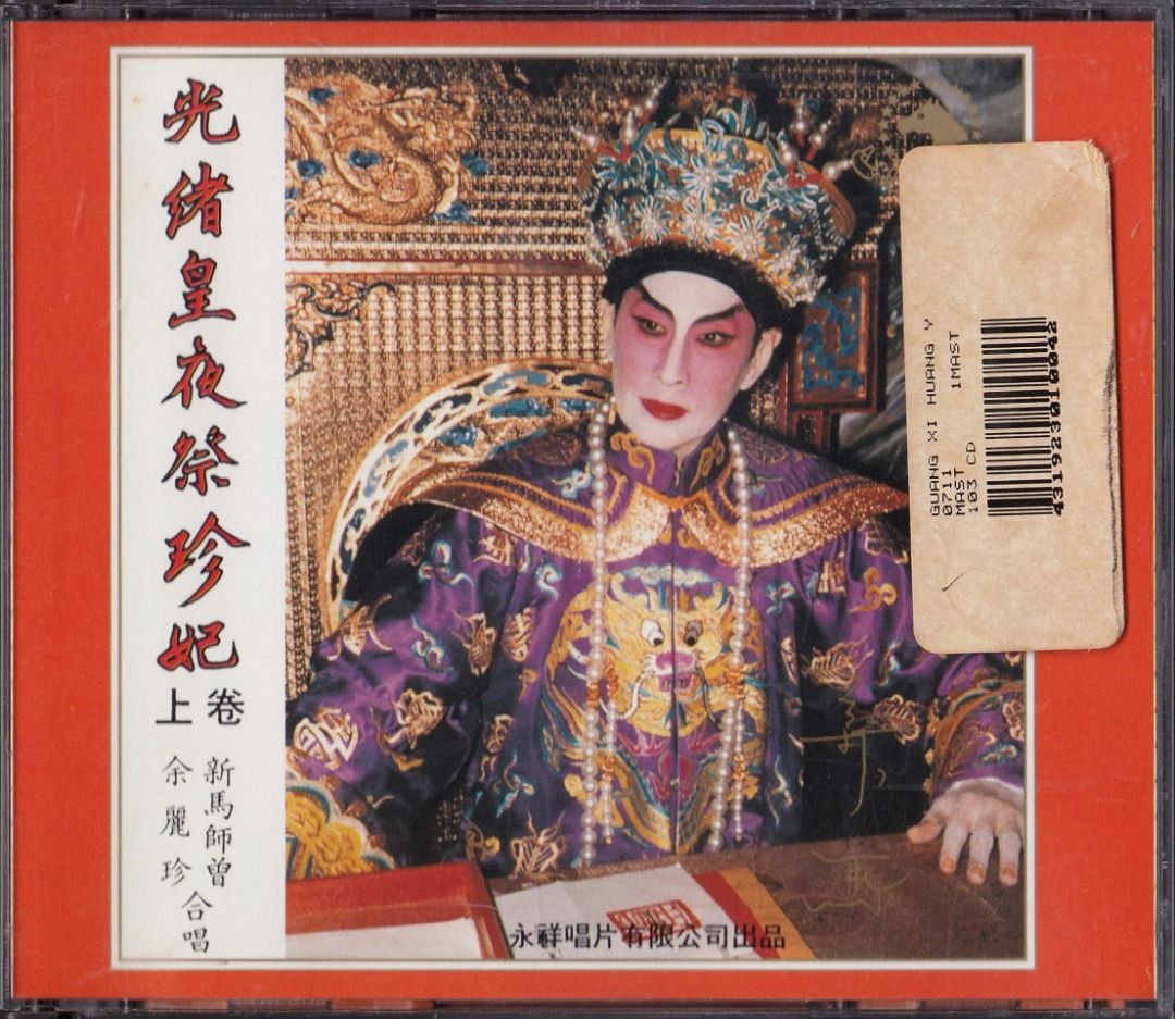 新马师曾、余丽珍: <光绪皇夜祭珍妃(上/下卷)> 2 CDs (Made in Japan 