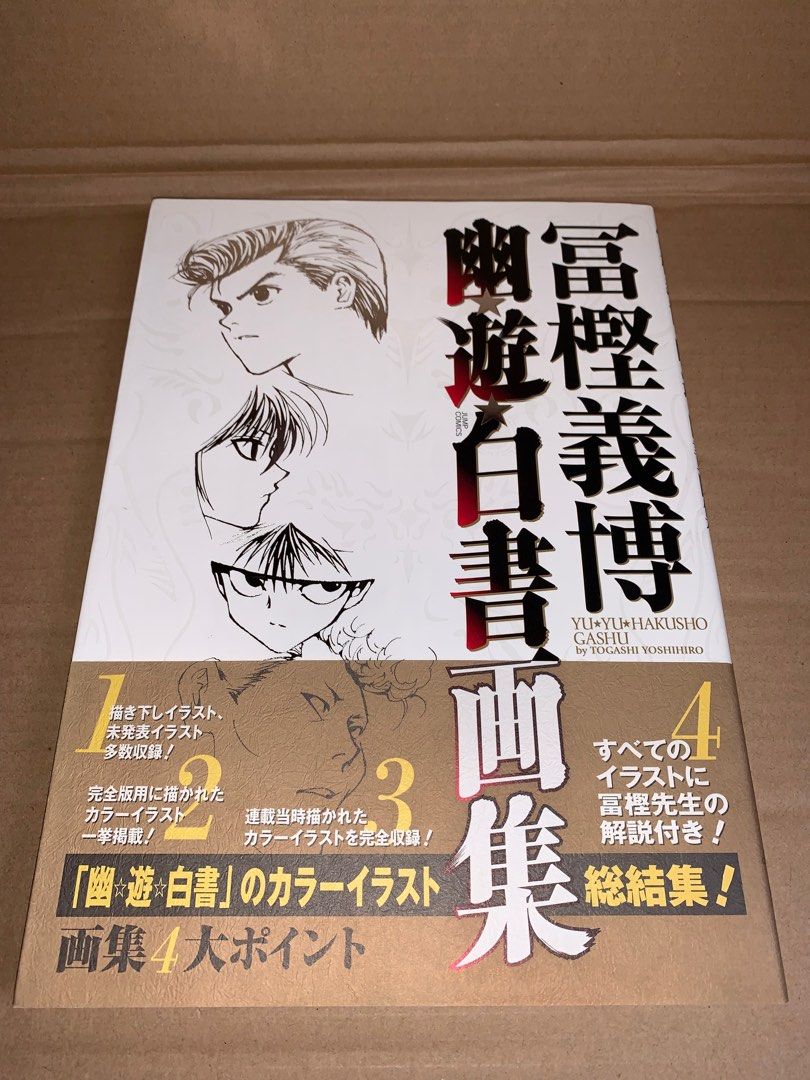 絕版二手冨樫義博幽☆遊☆白書画集集英社2005 富樫義博幽遊白書畫集