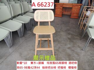 A66237 65 侘寂風高腳椅 籐編 藤編吧台椅 ~ 吧台椅 櫃檯椅 櫃台椅 餐椅 PUB椅 高腳椅 回收二手吧台椅