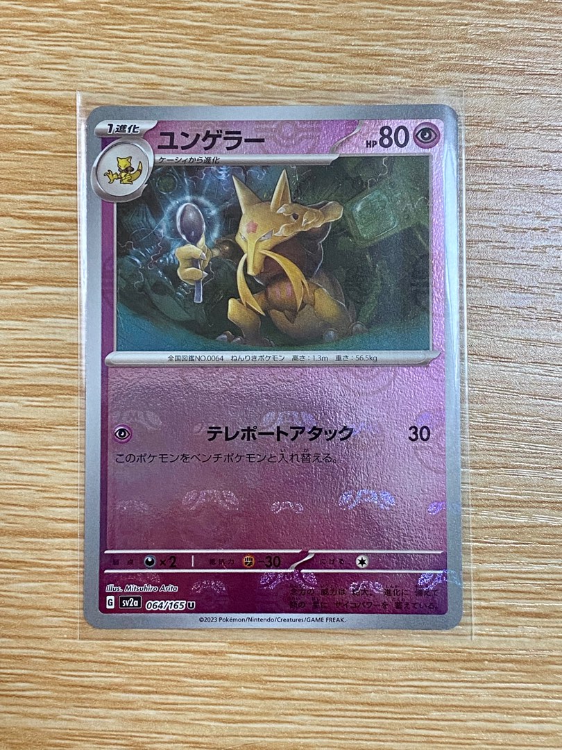 Kadabra - Pokemon Japanese 151 (2023) SV2a #064/165 Master Ball