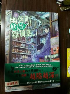 幽落町妖怪雜貨店（1）