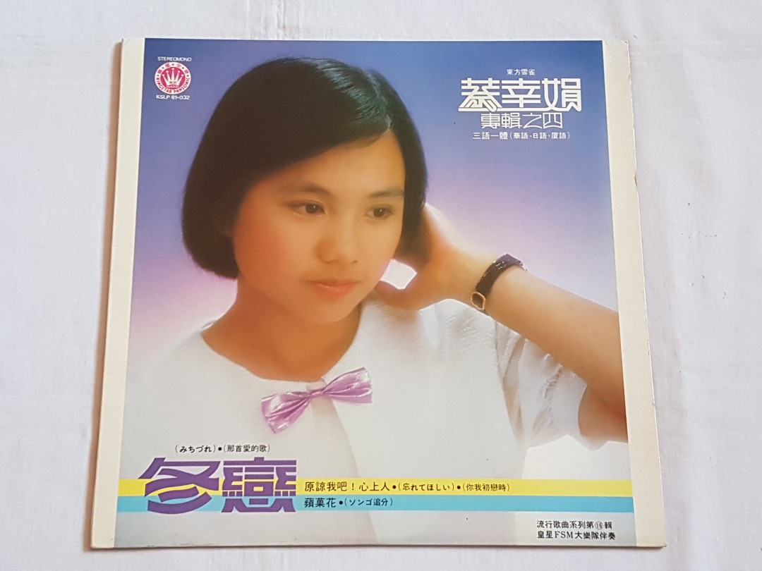蔡幸娟專輯之四冬戀 12 黑膠唱片Cai Xin Juan Vinyl LP Record KSLP 81-032