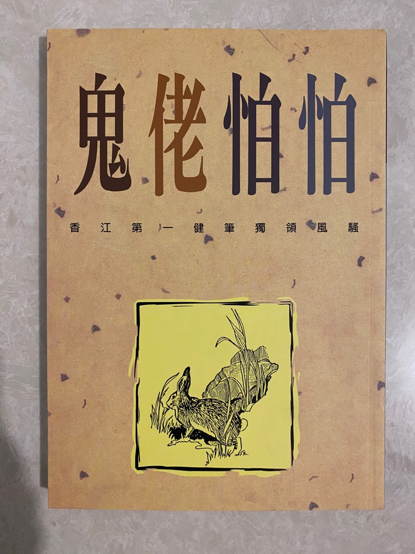 林行止《鬼佬怕怕》, 興趣及遊戲, 書本& 文具, 教科書- Carousell