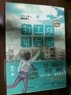 有川浩 打工族買屋記（1本完）