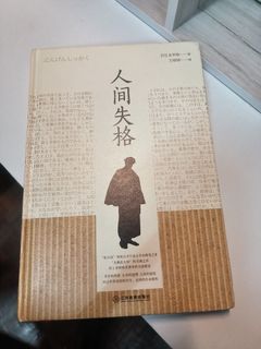 人间失格 （简体）