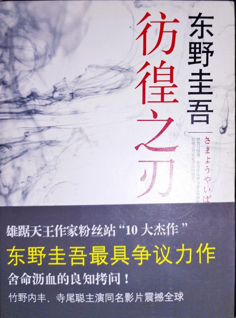 仿徨之刃（東野圭吾）簡體版, 興趣及遊戲, 書本& 文具, 小說& 故事書