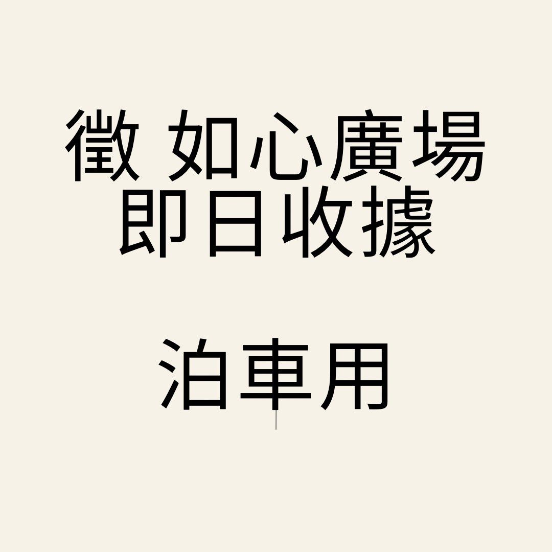 徵如心廣場泊車收據, 汽車配件, 其他- Carousell 徵如心廣場泊車收據, 汽車配件, 其他- Carousell