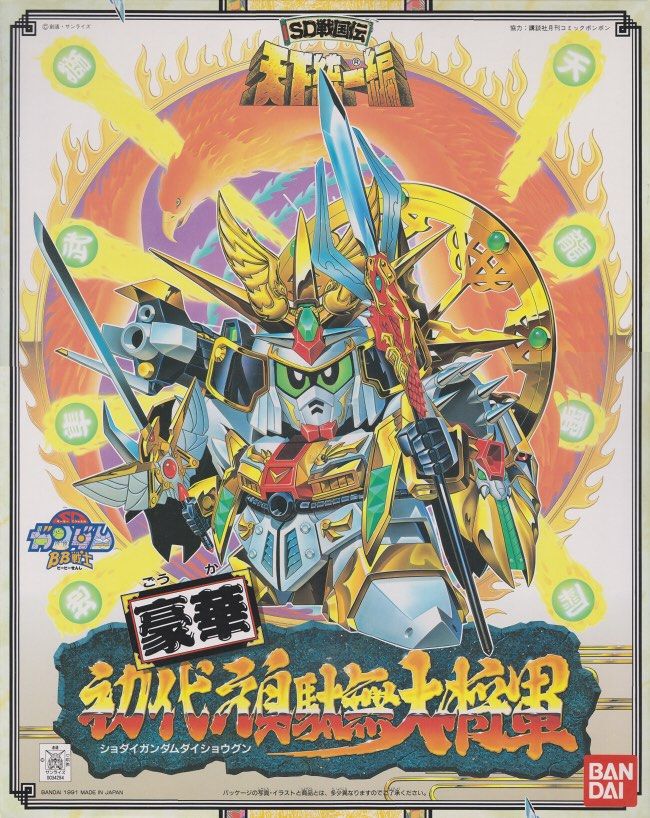 日本直送包郵❗️ BB戦士91 豪華初代頑駄無大将軍Gundam Base 正品正貨