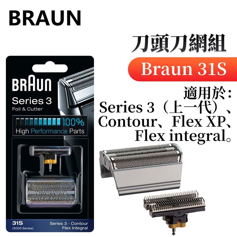 Braun 百靈32B 刀頭刀網組