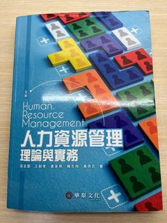 人力資源管理理論與實務