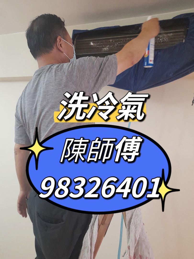 專業冷氣機清潔 冷氣機清洗 清潔冷氣機 清洗冷氣機 洗冷氣機 洗機 窗口式冷氣機 分體式冷氣機 四面出風機清潔 漏水 吸通去水62863124324866111