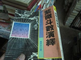 【一品冊】《(絕版自有書) 紫微斗數演繹》∣武陵出版社∣輔弼居士 (V196)