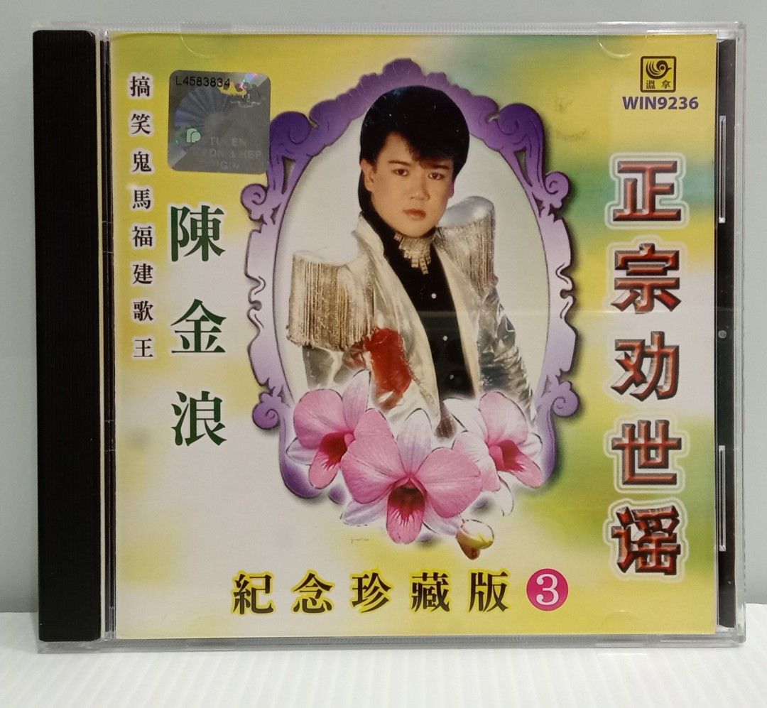 CD 陳金浪搞笑鬼馬福建歌王正宗劝世谣紀念珍藏版3 SMA新馬版, Hobbies