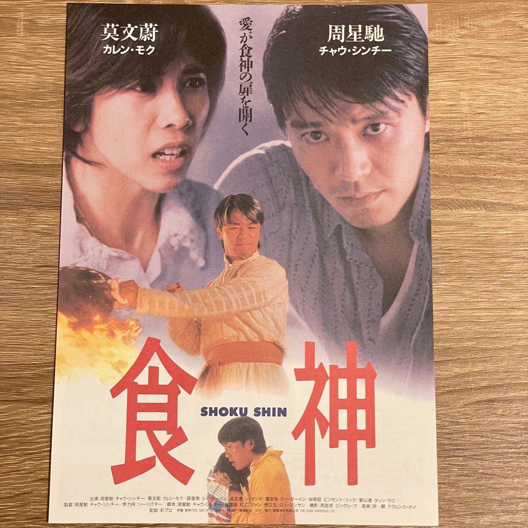 食神周星馳日本電影小海報Mini Movie Poster 映画チラシ, 興趣及遊戲