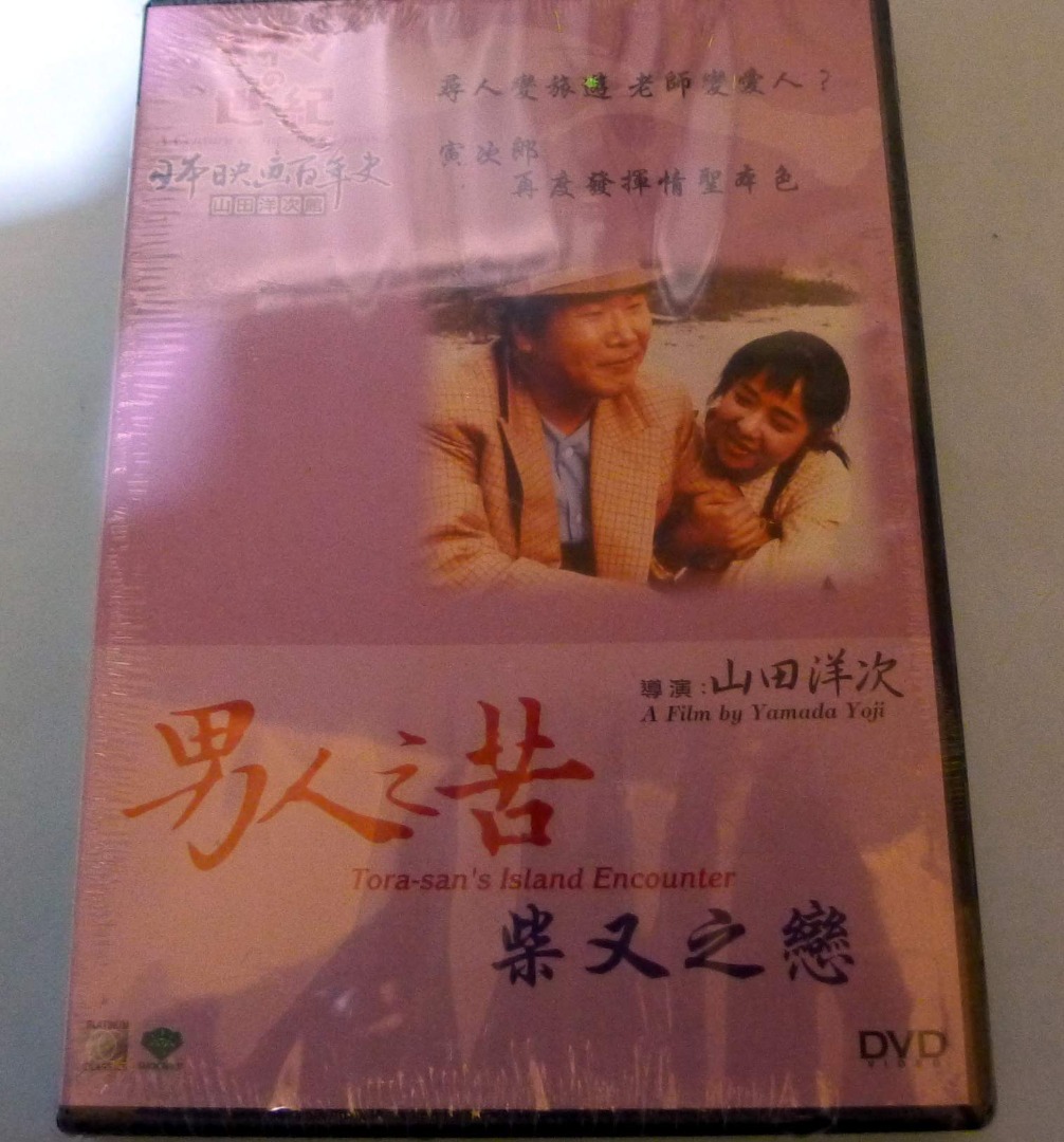 日本百年映畫電影系列山田洋次作品男人之苦柴又之戀DVD 栗原小卷主演