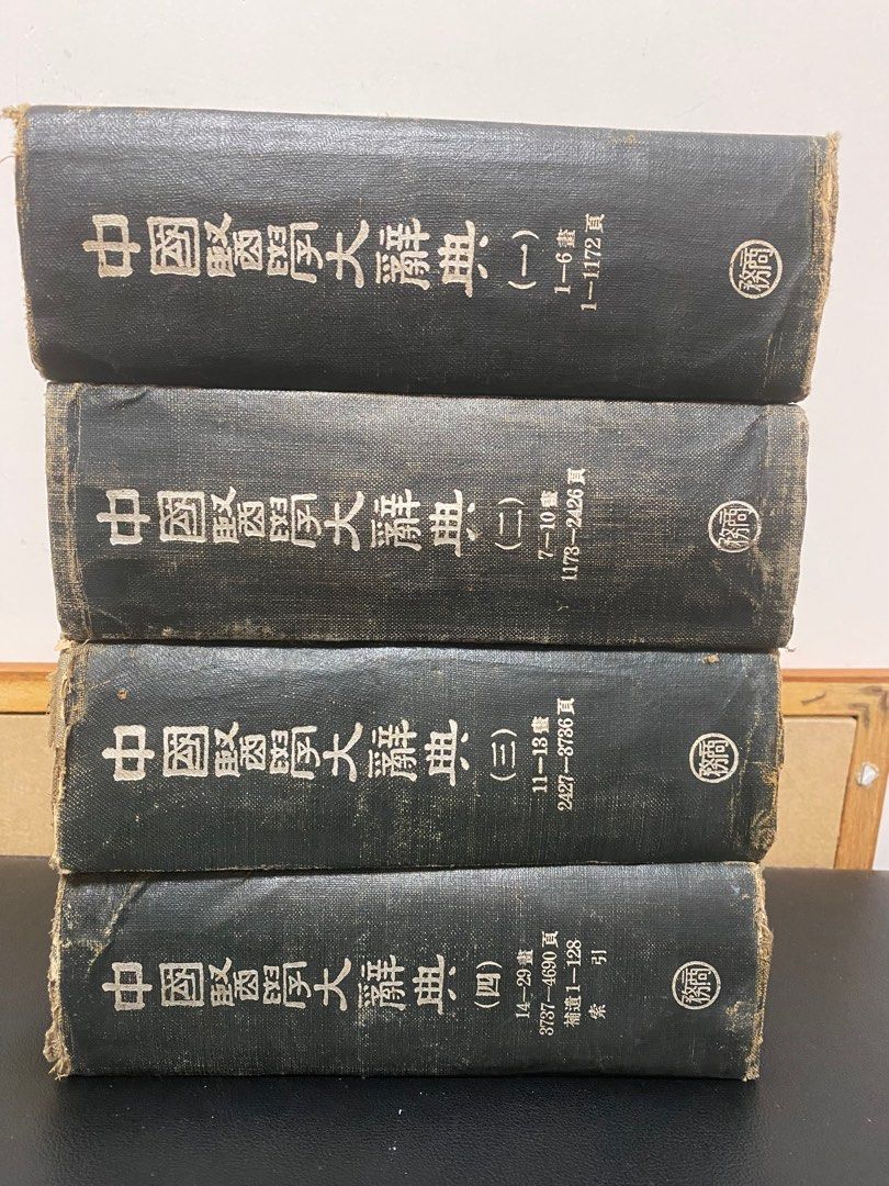中國醫學大辭典（一至四冊）, 興趣及遊戲, 書本& 文具, 小說及非小說- Carousell