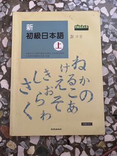 新初級日本語-上（二手）文化大學用書