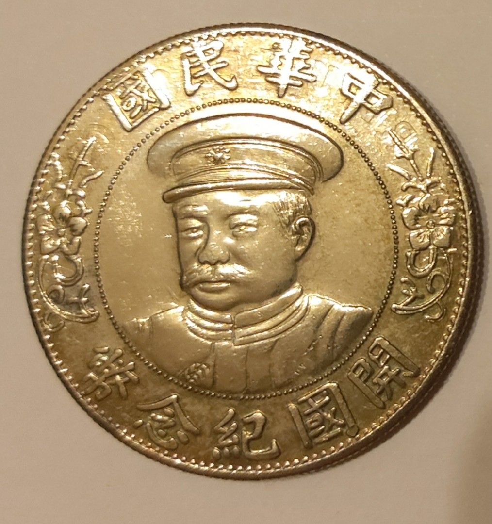 中華民國開國紀念幣黎元洪總統載冠版壹圓銀幣, 興趣及遊戲, 收藏品及