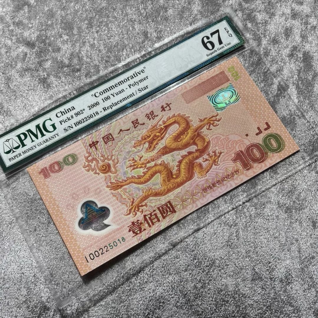 全港上門回收舊錢幣紀念鈔千禧年龍鈔澳門生肖鈔大西洋銀行限量發行鈔回收舊版人民幣絕版收藏紙幣高價回收銀元大洋