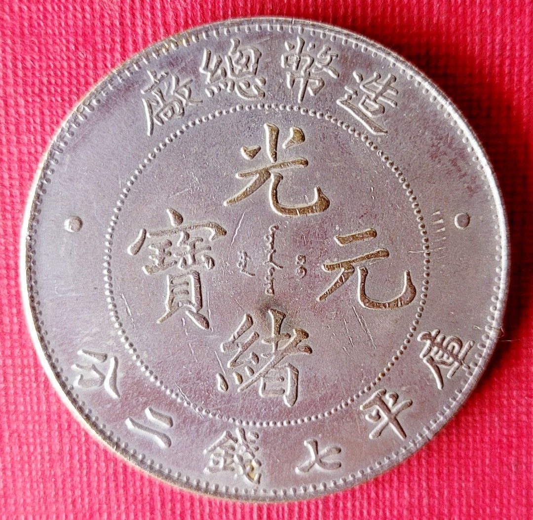 古銭 銀貨 中国銀貨 光緒元寶 庫平七錢二分 造幣總廠