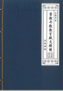 方無忌紫微斗數教室賦文精解