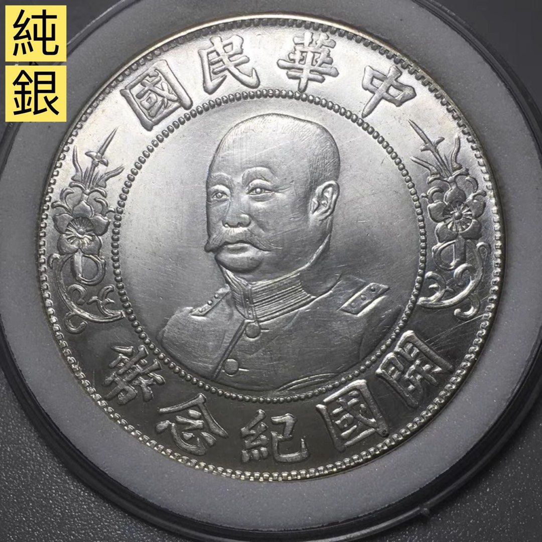 軍閥幣黎元洪中華民國開國紀念幣壹圓， 92純銀幣復刻原光. J, 興趣及