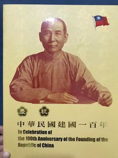 慶祝建國一百年壹百元劵三開典藏版 第二版