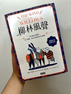 二手書-柳林風聲「蛤蟆先生去看心理醫生故事原型」