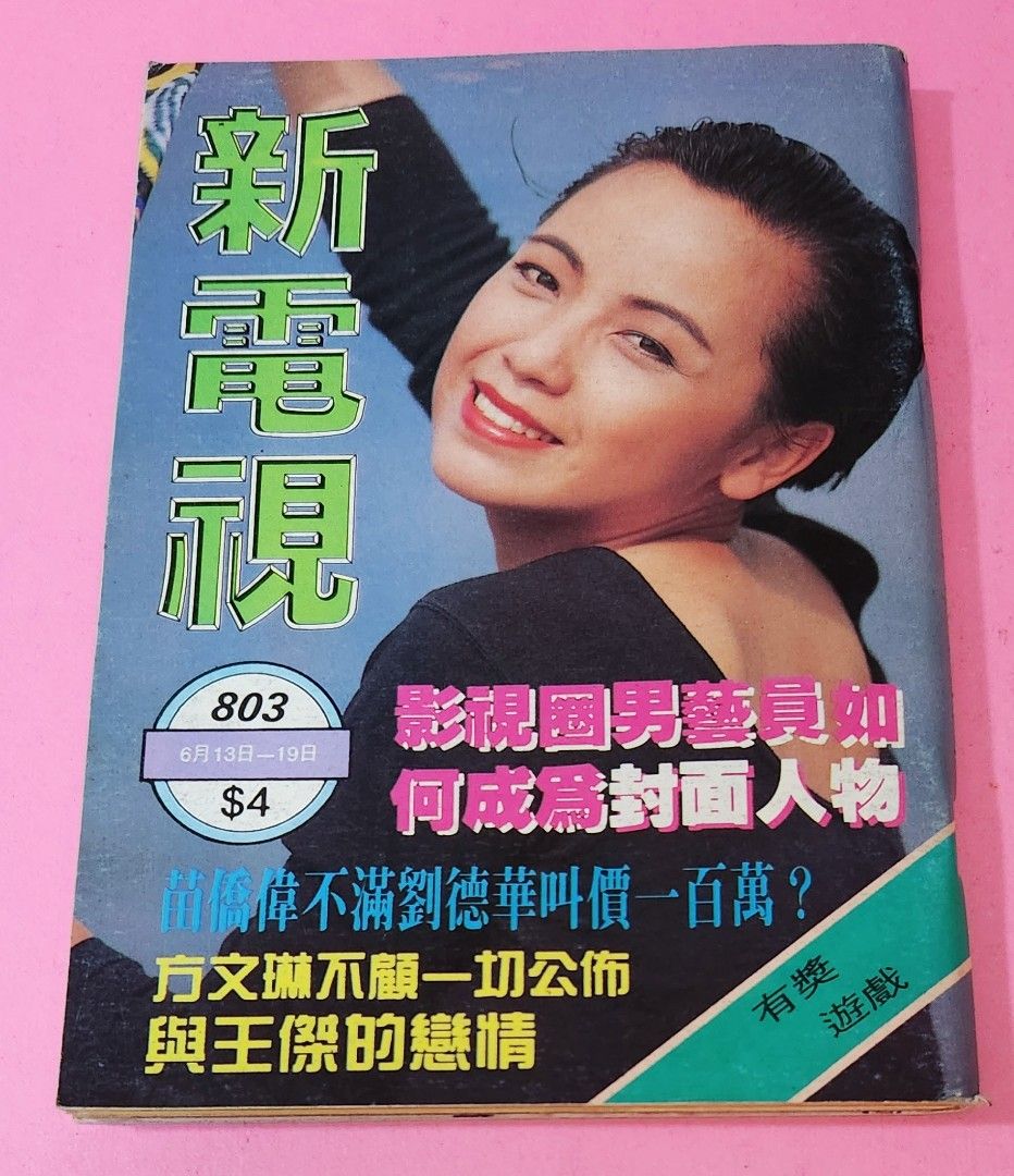 鄧萃雯封面/ 邵美琪/ 1989年雜誌～ 新電視, 興趣及遊戲, 收藏品及