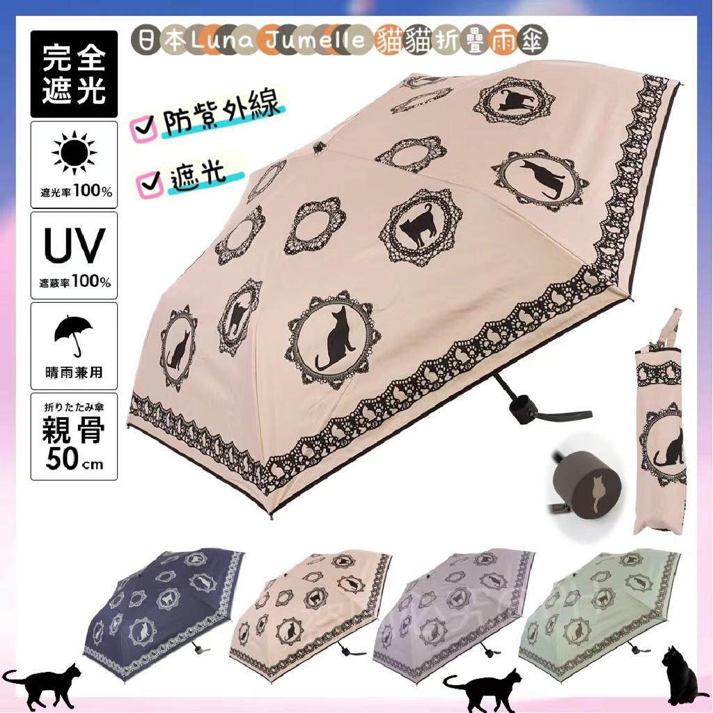 ????日本Luna Jumelle 貓貓圖案防紫外線遮光折疊雨傘????, 預購- Carousell