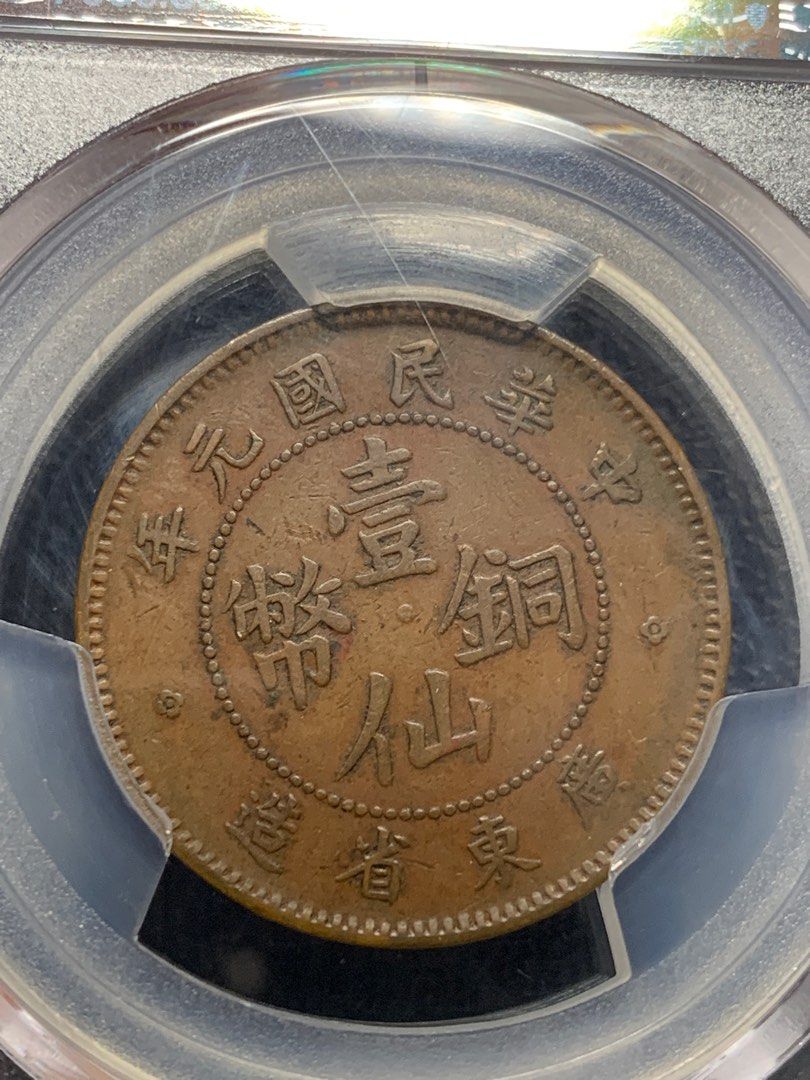 PCGS53 廣東省銅幣壹仙民國元年, 興趣及遊戲, 收藏品及紀念品, 錢幣