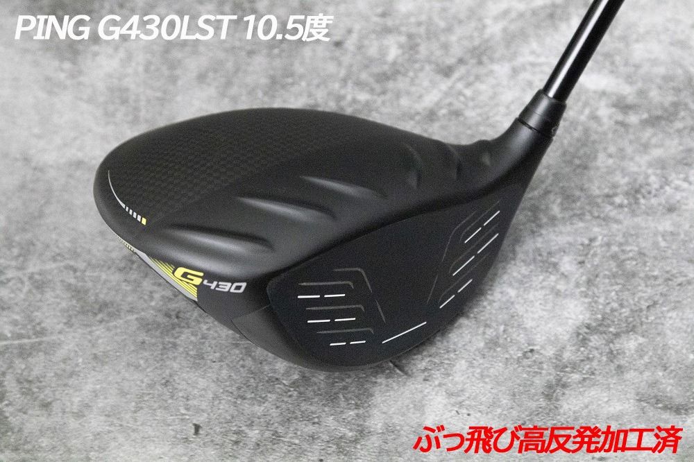 PING G410 LST 髙反発加工 ぶっ飛び