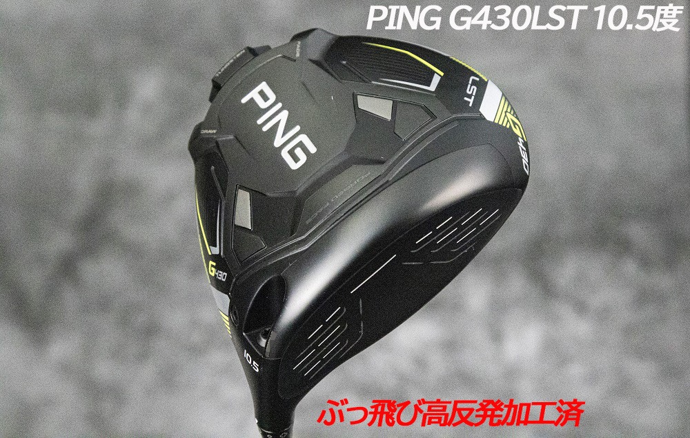 PING G430LST 10.5度 tour black75s - スポーツ別