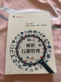 解析行銷管理