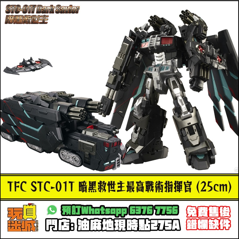 [全新現貨] [免費售後服務] TFC STC-01T Dark Savior 暗黑救世主變形