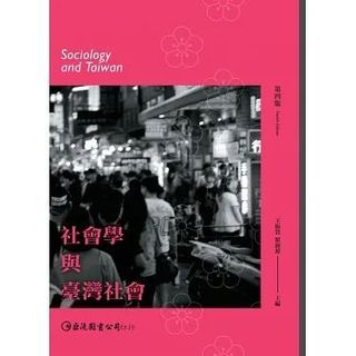 社會學與台灣社會 王振寰