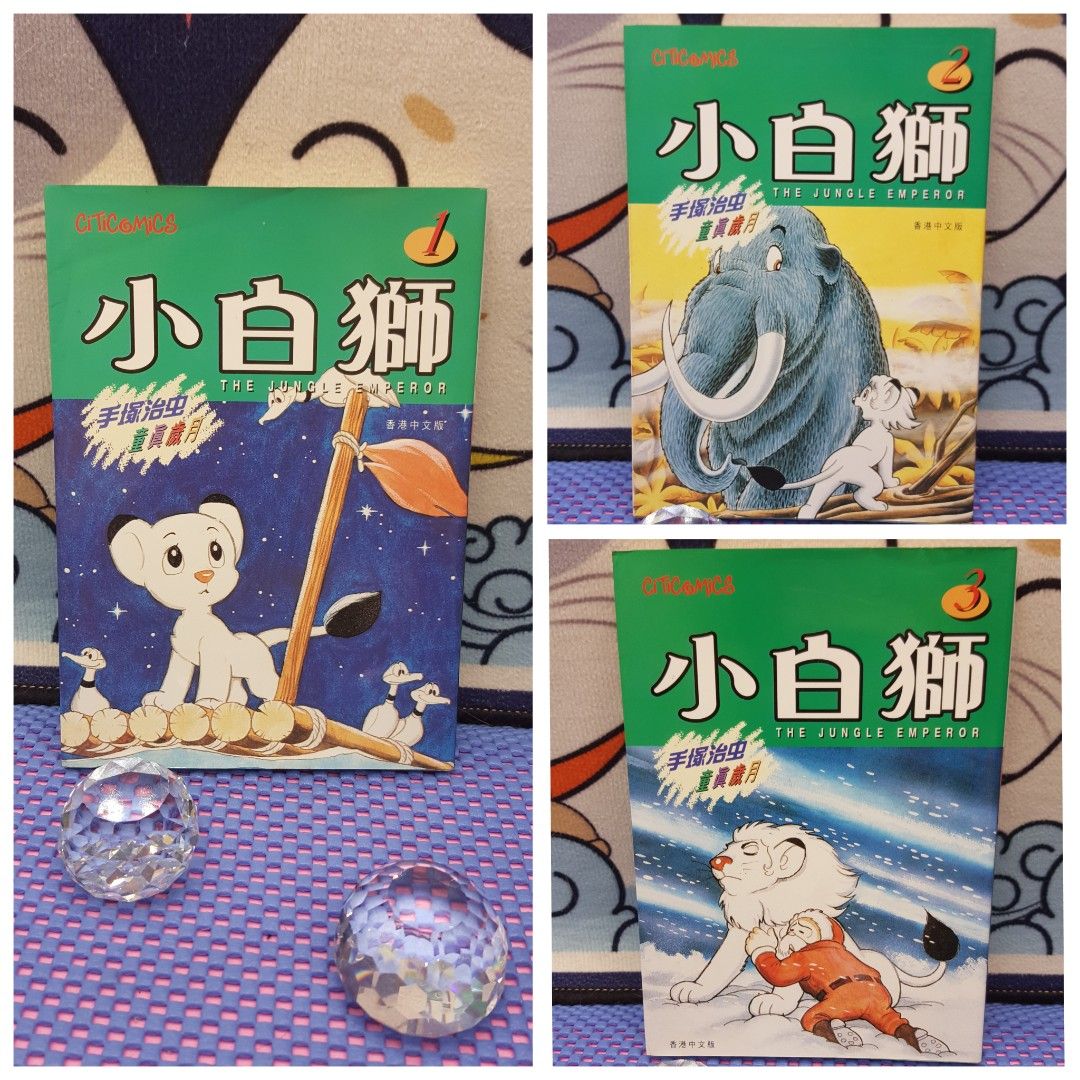 手塚治虫. 小白獅. 1 - 3 全冊完, 興趣及遊戲, 書本& 文具, 漫畫