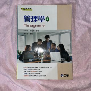 管理學 第四版 全華