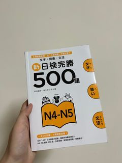 新日檢完勝n4-n5 二手