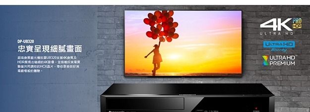 Panasonic 4K藍光播放機DP-UB320-K