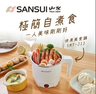 (全新)SANSUI 山水多功能美食鍋 SMY-J12